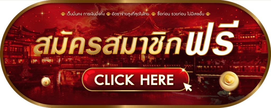 สมัครสมาชิกฟรี-เซียนหวย 789