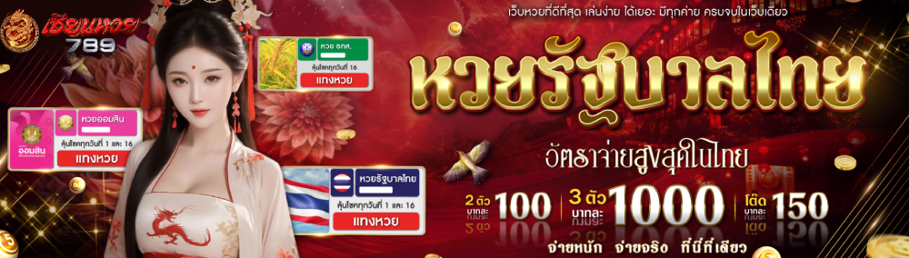 เซียนหวย 789 จ่ายจริงไหม