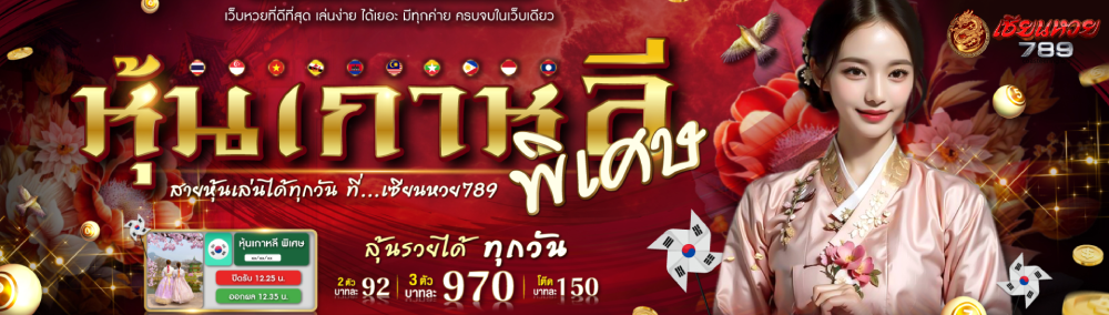 เซียนหวย นําโชค